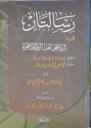 غلاف كتاب رسالتان في الرد على أهل البدع والأهواء