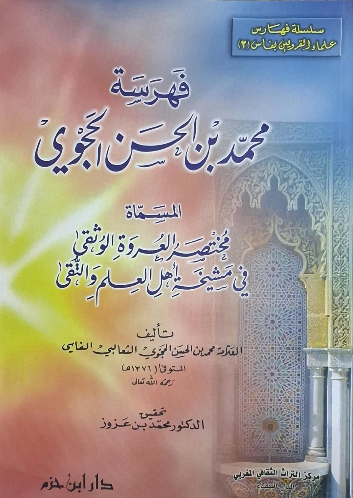 غلاف كتاب فهرسة محمد بن الحسن الحجوي المسماة مختصر العروة الوثقى في مشيخة أهل العلم والتقى