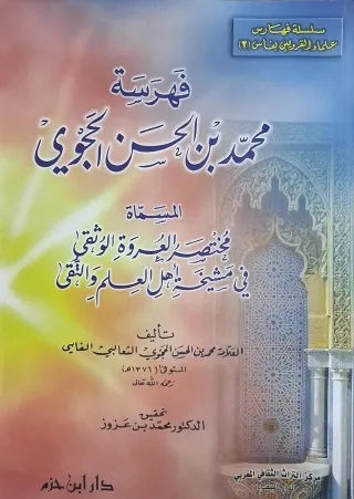 غلاف كتاب فهرسة محمد بن الحسن الحجوي المسماة مختصر العروة الوثقى في مشيخة أهل العلم والتقى