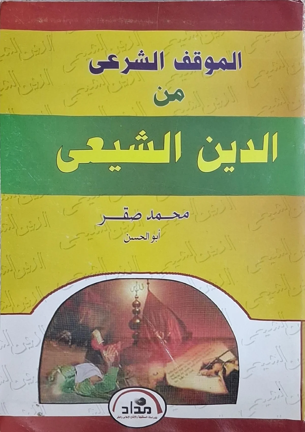 غلاف كتاب الموقف الشرعي من الدين الشيعي