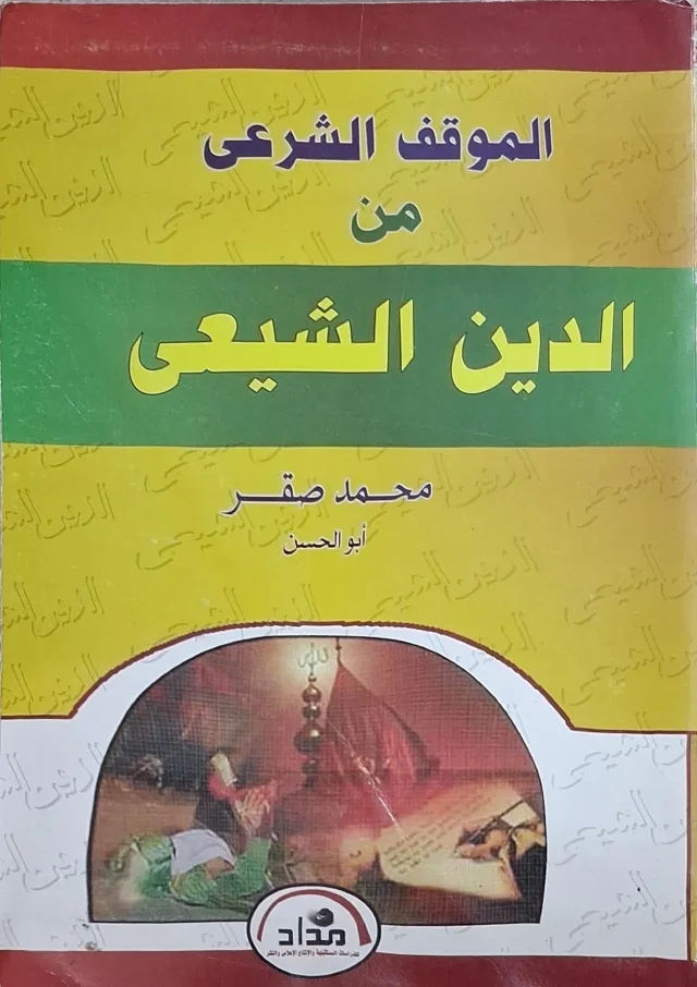 غلاف كتاب الموقف الشرعي من الدين الشيعي