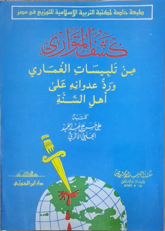 غلاف كتاب كشف المتواري من تلبيسات الغماري وردّ عدوانه على أهل السنة