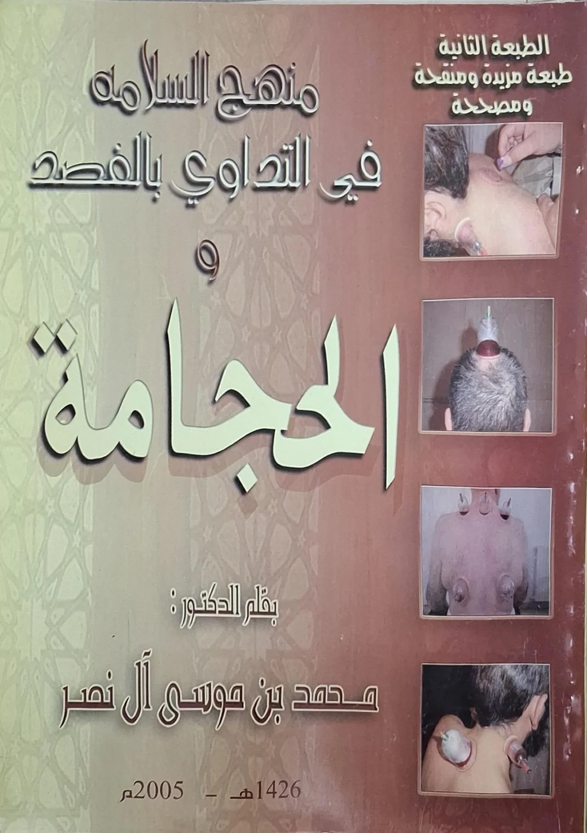 غلاف كتاب منهج السلامة في التداوي بالفصد والحجامة