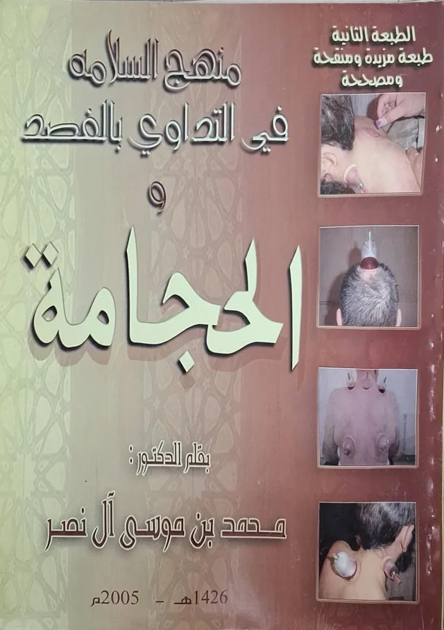 غلاف كتاب منهج السلامة في التداوي بالفصد والحجامة