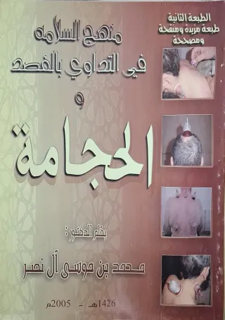 غلاف كتاب منهج السلامة في التداوي بالفصد والحجامة