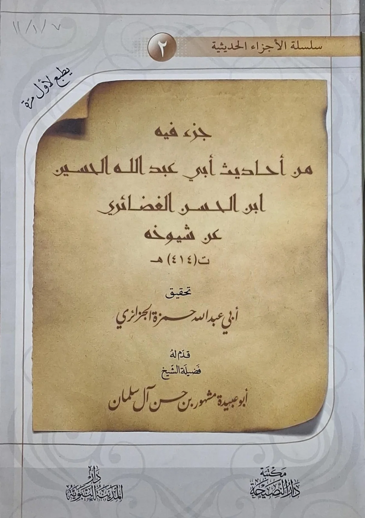 غلاف كتاب جزء فيه من أحاديث أبي عبد الله الحسين ابن الحسن الغضائري عن شيوخه (ت 414هـ)