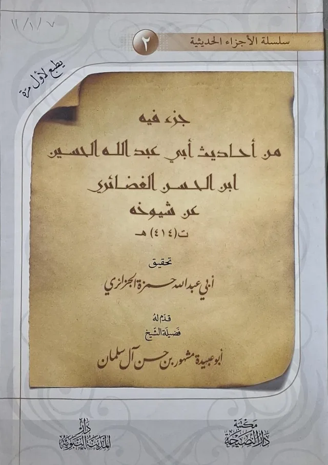 غلاف كتاب جزء فيه من أحاديث أبي عبد الله الحسين ابن الحسن الغضائري عن شيوخه (ت 414هـ)