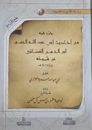 غلاف كتاب جزء فيه من أحاديث أبي عبد الله الحسين ابن الحسن الغضائري عن شيوخه (ت 414هـ)
