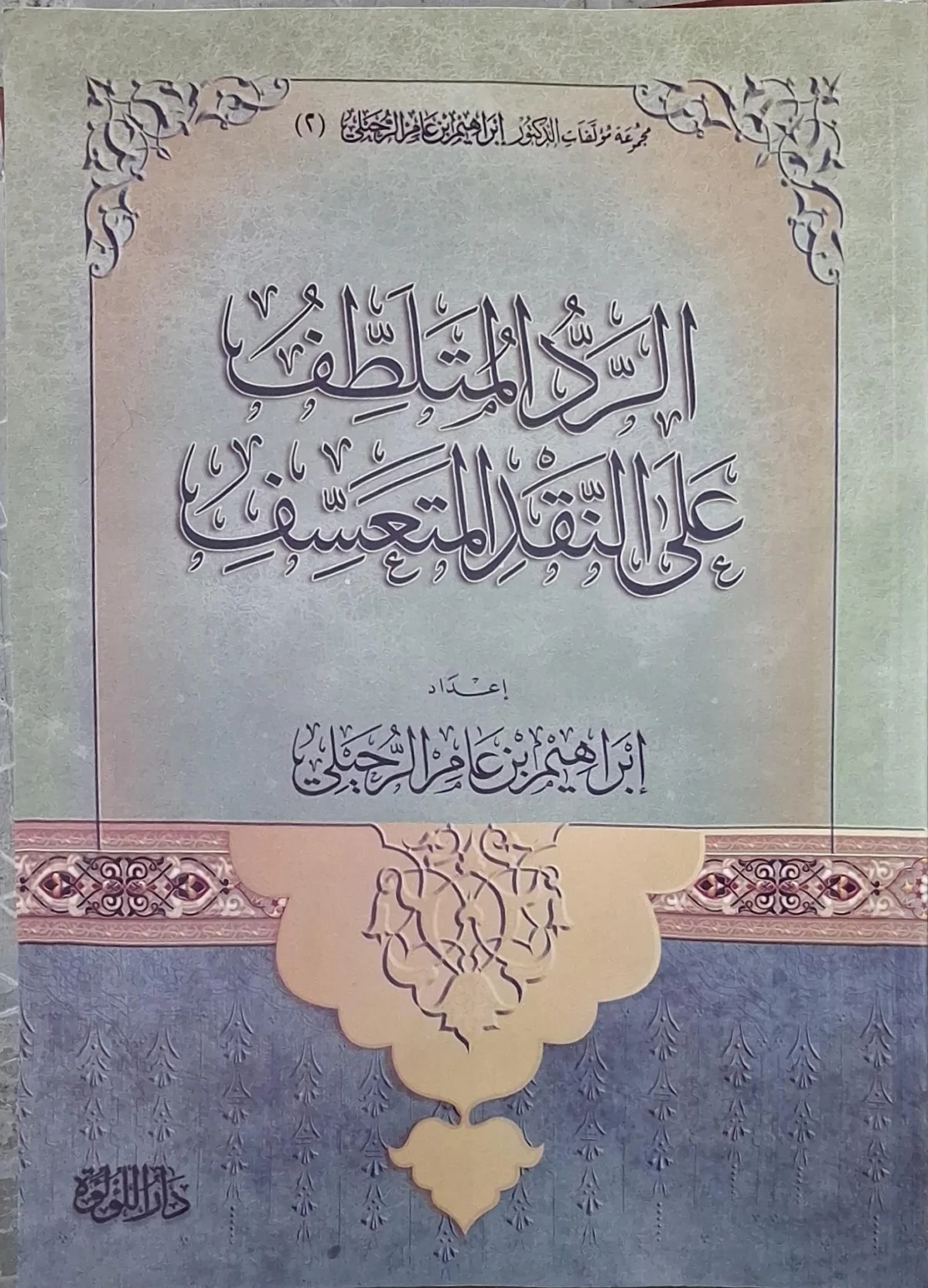 غلاف كتاب الرد المتلطف على النقد المتعسف