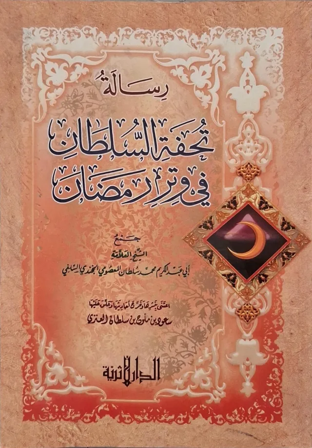 غلاف كتاب رسالة تحفة السلطان في وتر رمضان