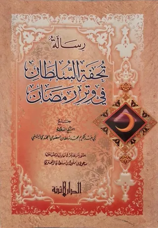 غلاف كتاب رسالة تحفة السلطان في وتر رمضان