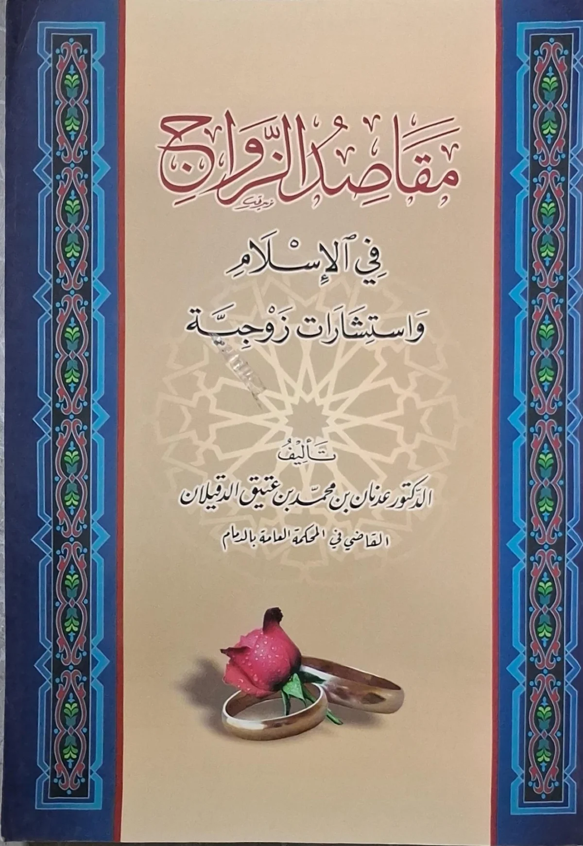 غلاف كتاب مقاصد الزواج في الإسلام واستشارات زوجية