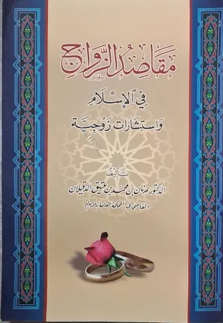 غلاف كتاب مقاصد الزواج في الإسلام واستشارات زوجية