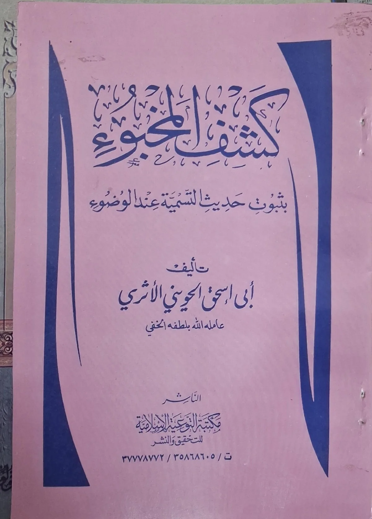 غلاف كتاب كشف المخبوء بثبوت حديث التسمية عند الوضوء
