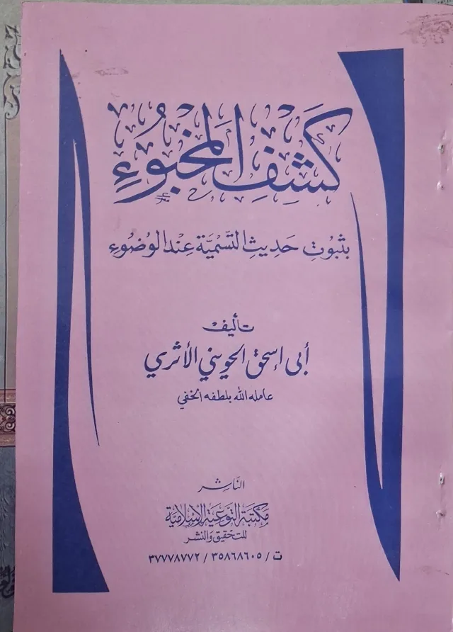 غلاف كتاب كشف المخبوء بثبوت حديث التسمية عند الوضوء
