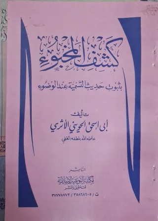 غلاف كتاب كشف المخبوء بثبوت حديث التسمية عند الوضوء