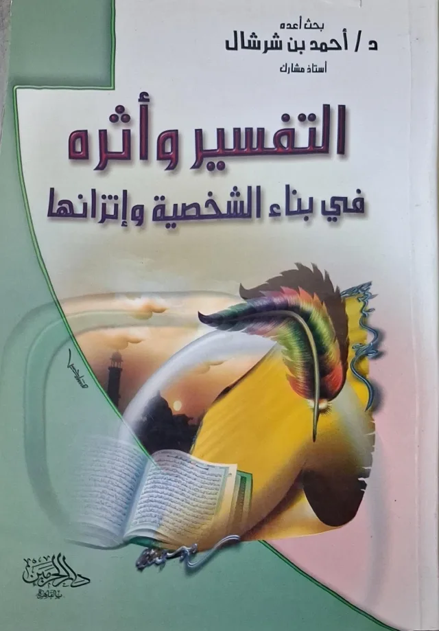 غلاف كتاب التفسير وأثره في بناء الشخصية وإتزانها