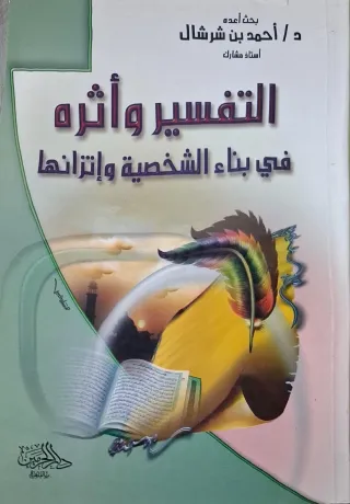 غلاف كتاب التفسير وأثره في بناء الشخصية وإتزانها