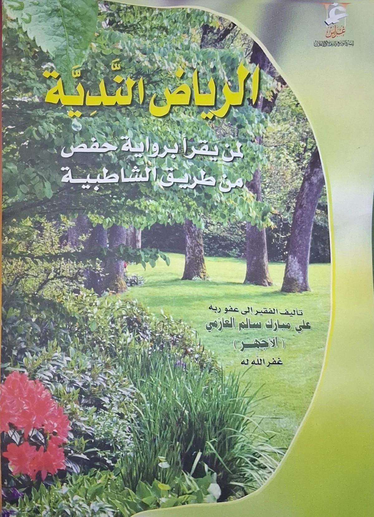غلاف كتاب الرياض الندية لمن يقرأ برواية حفص من طريق الشاطبية