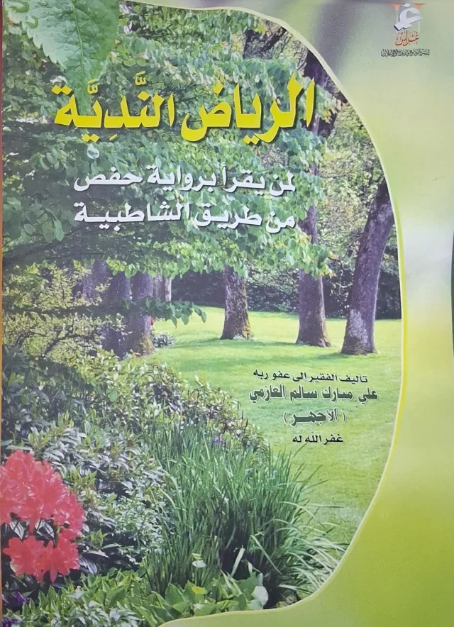 غلاف كتاب الرياض الندية لمن يقرأ برواية حفص من طريق الشاطبية