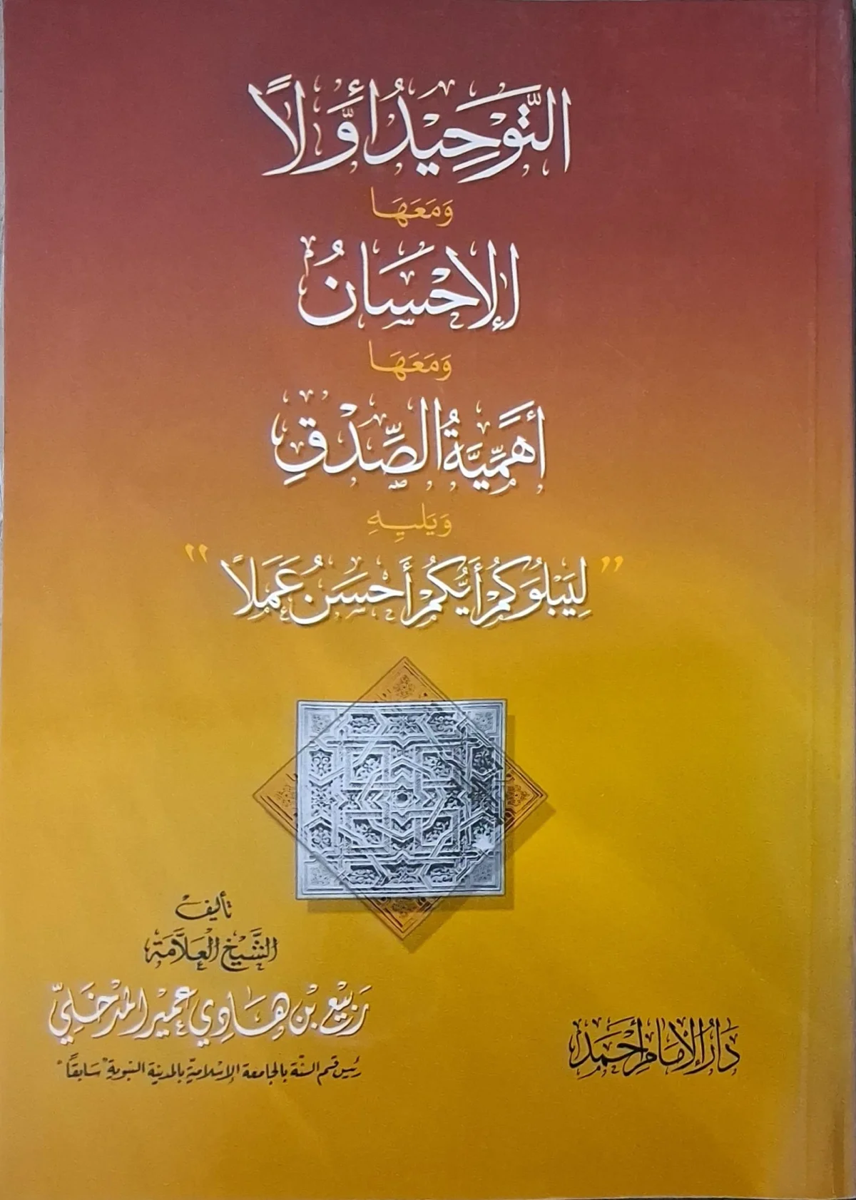 غلاف كتاب التوحيد أولا ومعها الإحسان ومعها أهمية الصدق ويليه «ليبلوكم أيكم أحسن عملا»