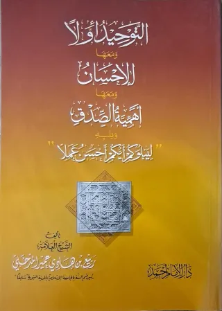 غلاف كتاب التوحيد أولا ومعها الإحسان ومعها أهمية الصدق ويليه «ليبلوكم أيكم أحسن عملا»