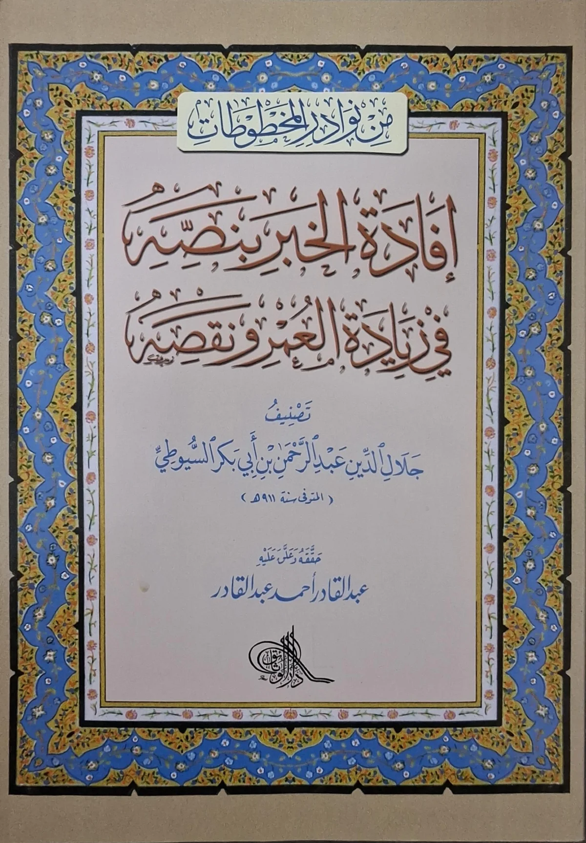 غلاف كتاب إفادة الخبر بنصه في زيادة العمر ونقصه