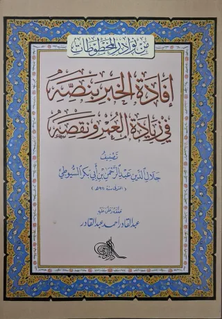 غلاف كتاب إفادة الخبر بنصه في زيادة العمر ونقصه