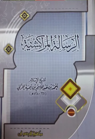 غلاف كتاب الرسالة المراكشية