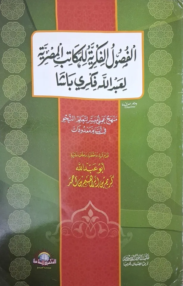 غلاف كتاب الفصول الفكرية للمكاتب المصرية لعبد الله فكري باشا