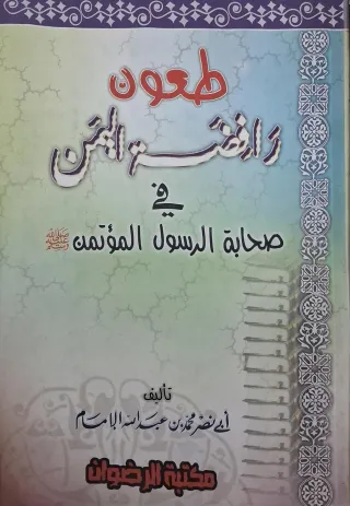 غلاف كتاب طعون رافضة اليمن في صحابة الرسول المؤتمن صلى الله عليه وسلم