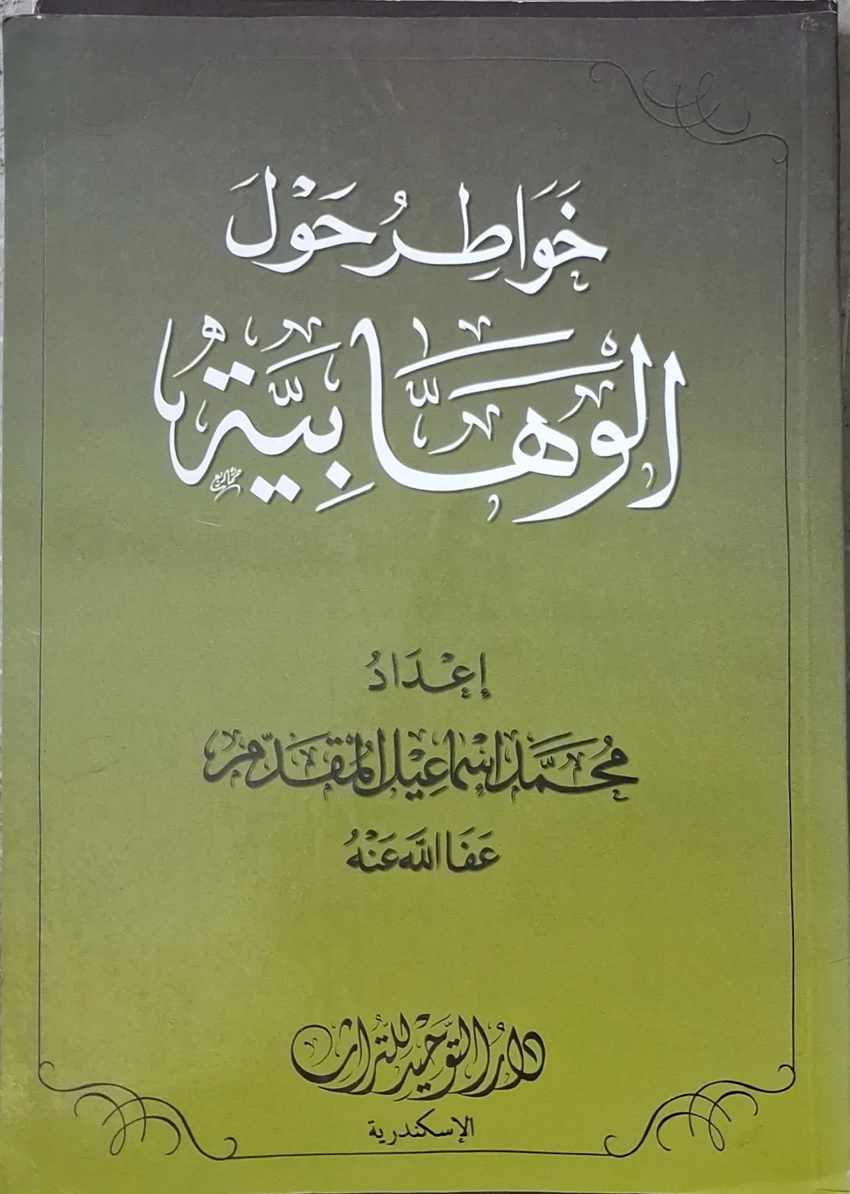 غلاف كتاب خواطر حول الوهابية