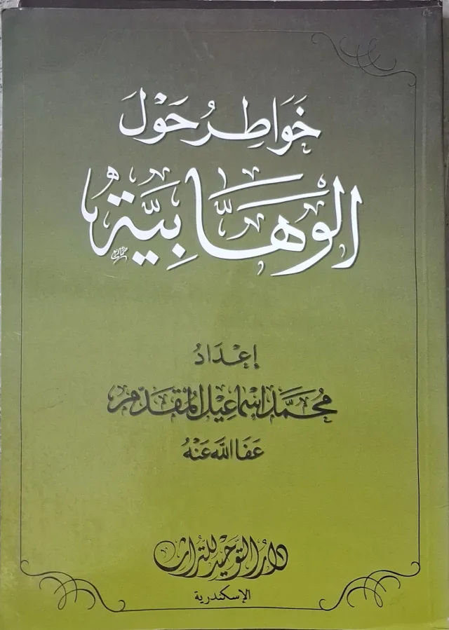 غلاف كتاب خواطر حول الوهابية