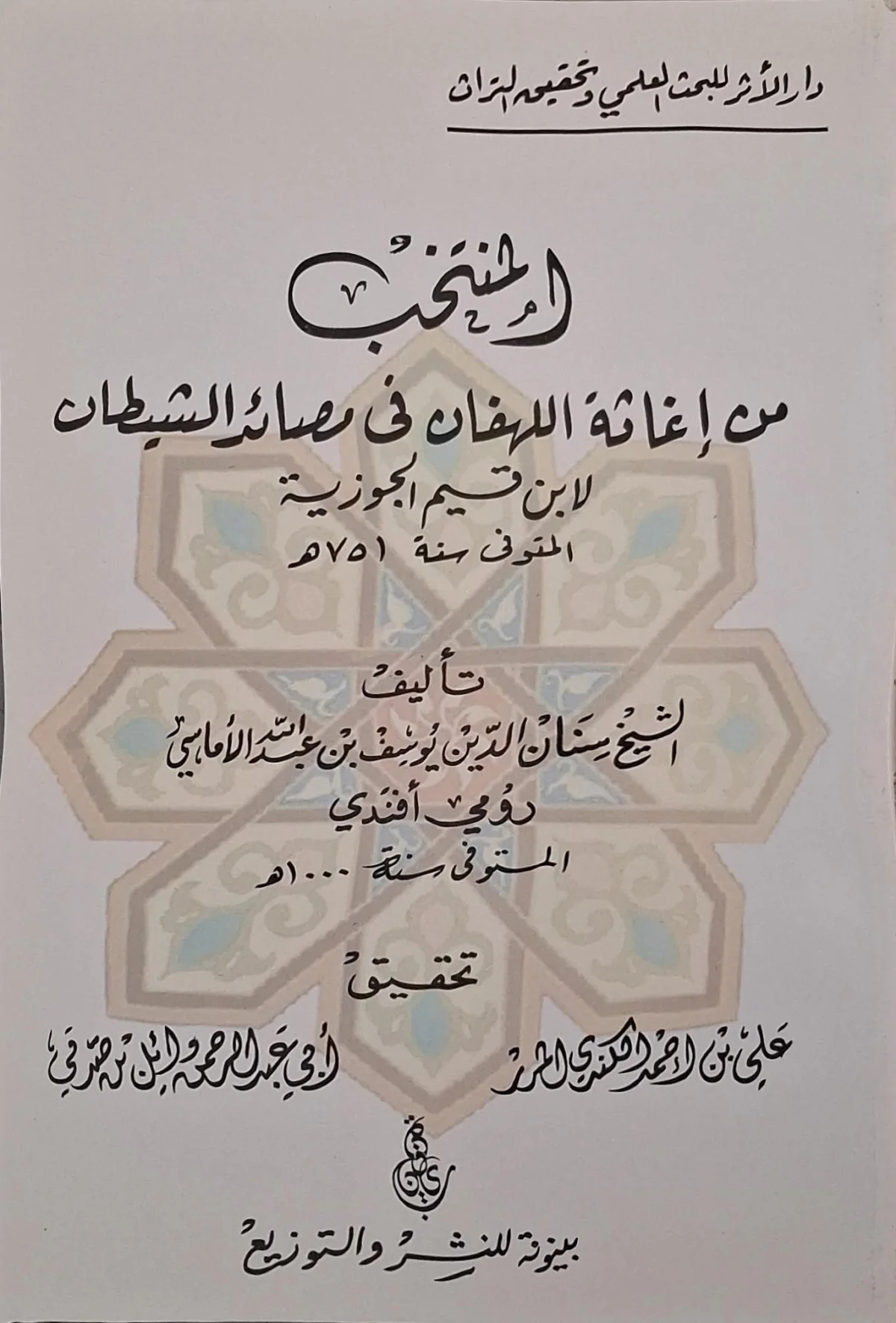 غلاف كتاب المنتخب من إغاثة اللهفان في مصائد الشيطان لابن قيم الجوزية (المتوفى سنة ٧٥١هـ)