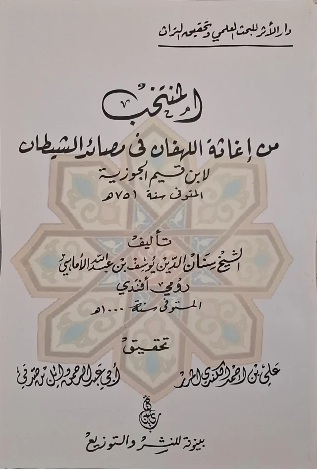 غلاف كتاب المنتخب من إغاثة اللهفان في مصائد الشيطان لابن قيم الجوزية (المتوفى سنة ٧٥١هـ)