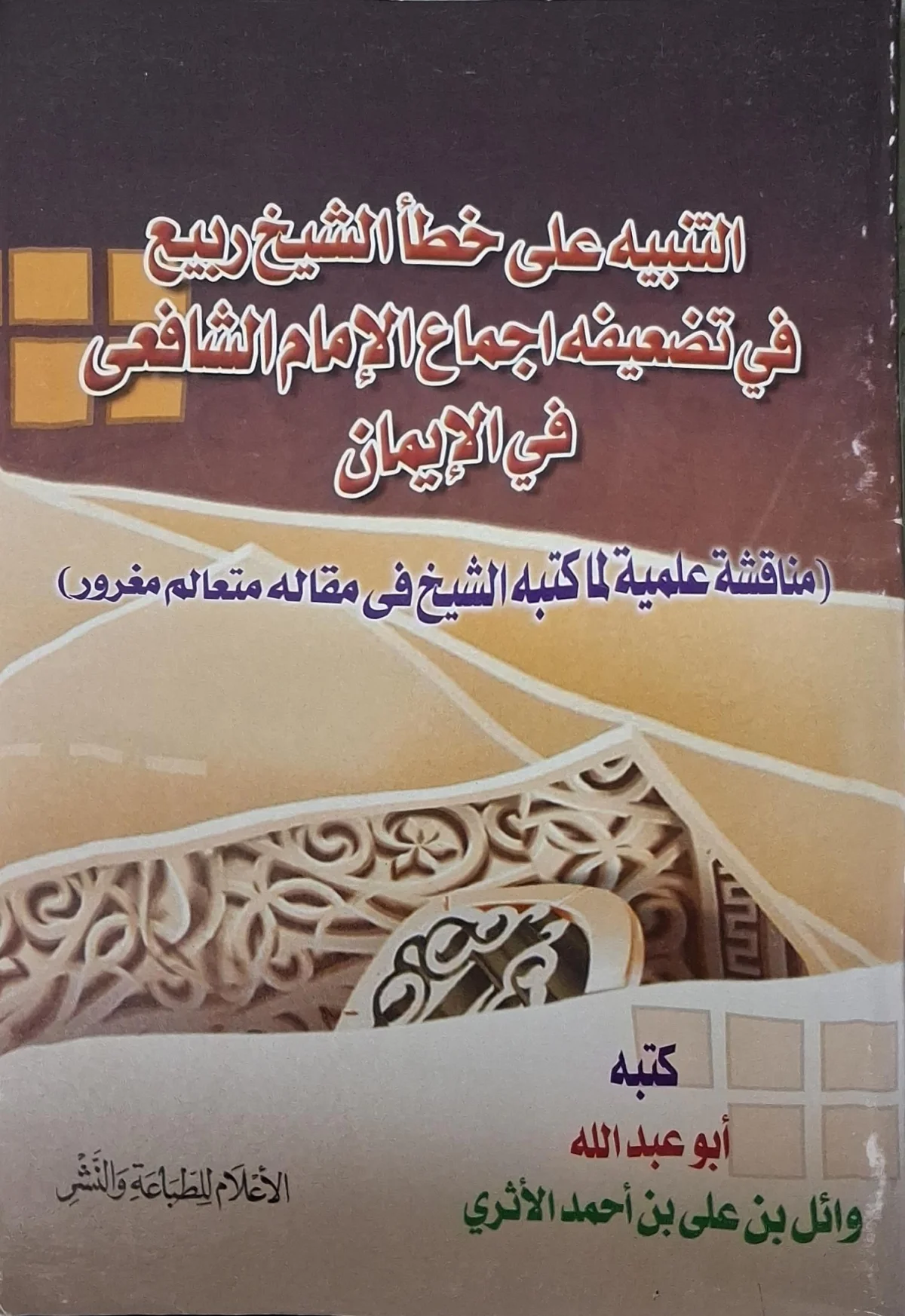 غلاف كتاب التنبيه على خطأ الشيخ ربيع في تضعيفه إجماع الإمام الشافعي في الإيمان