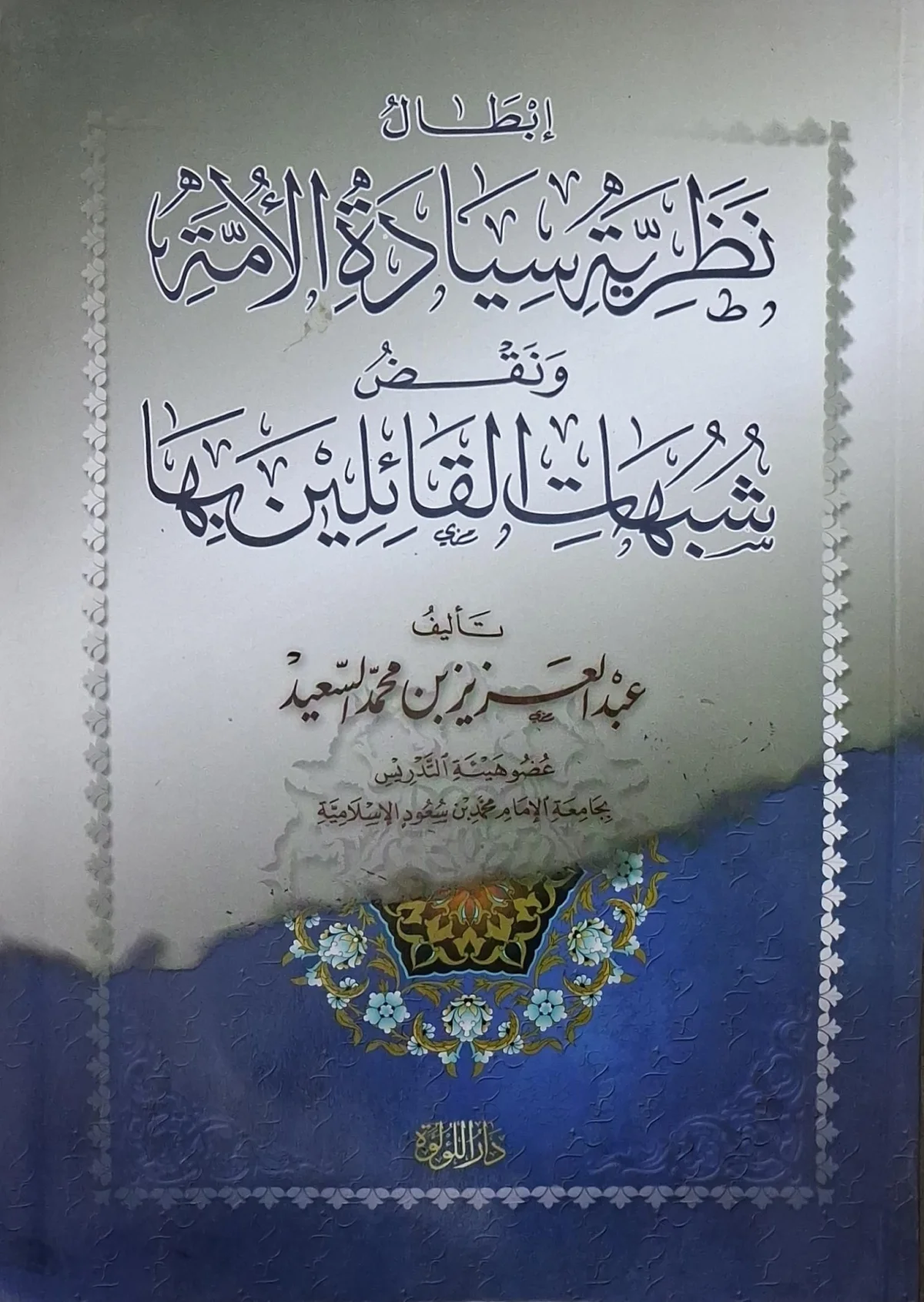 غلاف كتاب إبطال نظرية سيادة الأمة ونقض شبهات القائلين بها