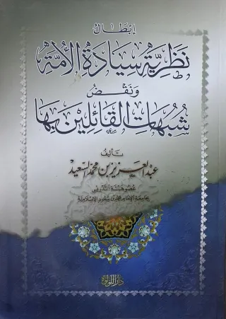 غلاف كتاب إبطال نظرية سيادة الأمة ونقض شبهات القائلين بها
