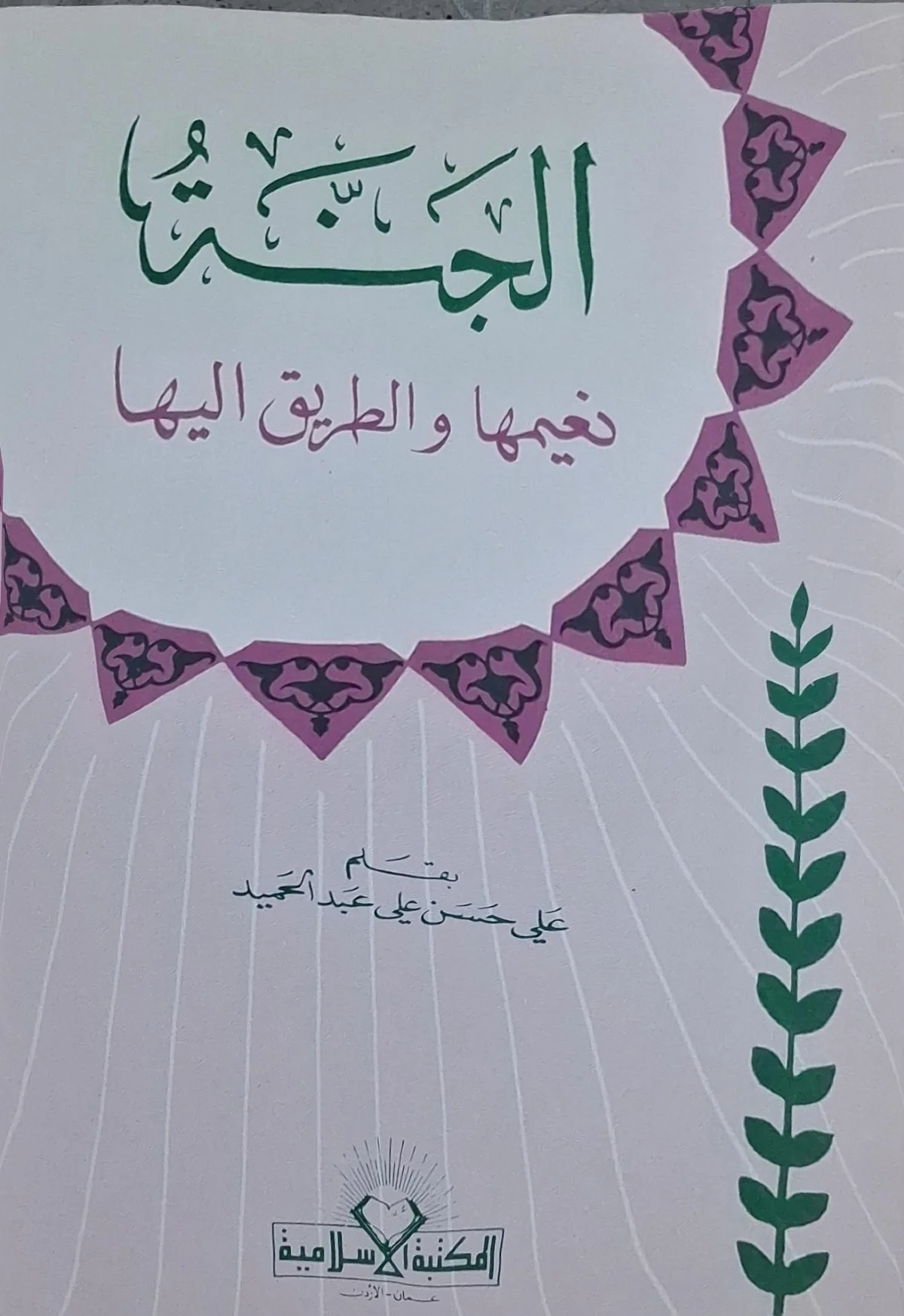 غلاف كتاب الجنة نعيمها والطريق إليها