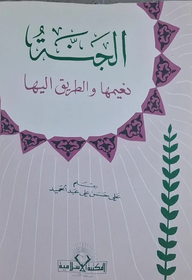 غلاف كتاب الجنة نعيمها والطريق إليها