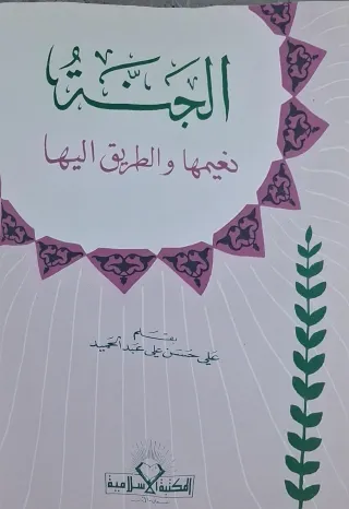 غلاف كتاب الجنة نعيمها والطريق إليها