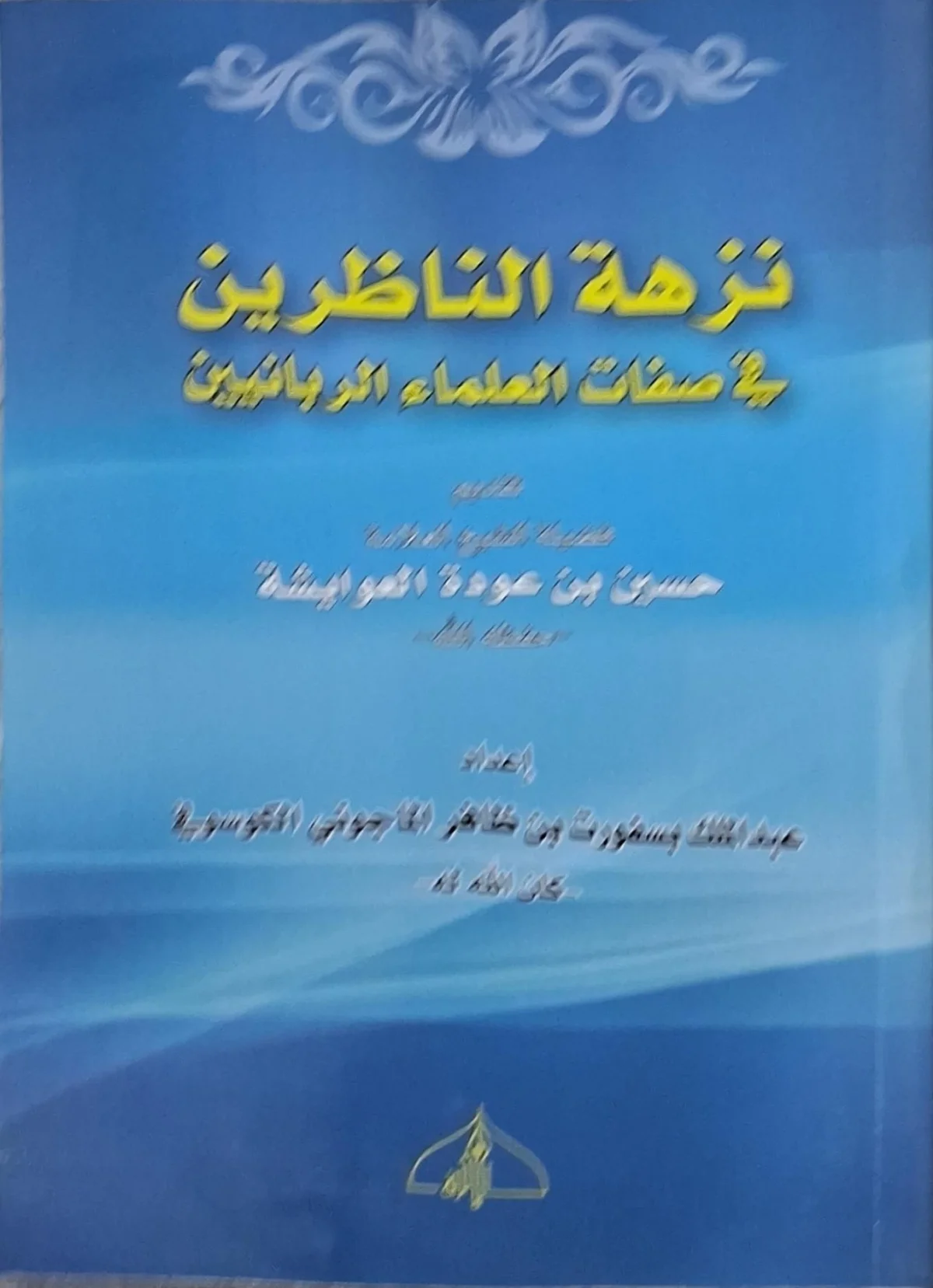 غلاف كتاب نزهة الناظرين في صفات العلماء الربانيين