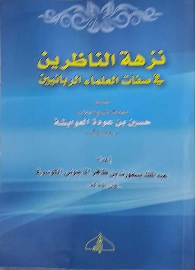 غلاف كتاب نزهة الناظرين في صفات العلماء الربانيين
