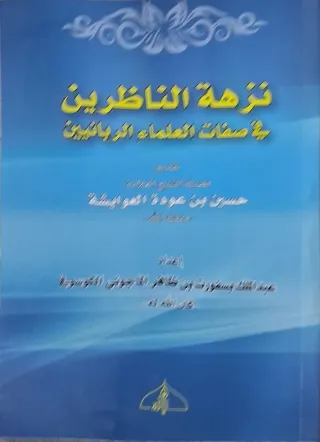 غلاف كتاب نزهة الناظرين في صفات العلماء الربانيين