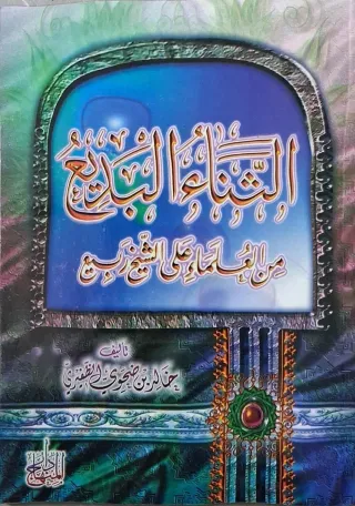 غلاف كتاب الثناء البديع من العلماء على الشيخ ربيع