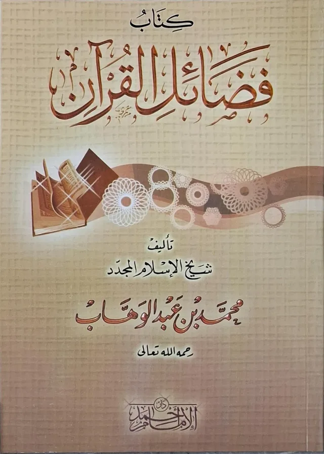 غلاف كتاب فضائل القرآن