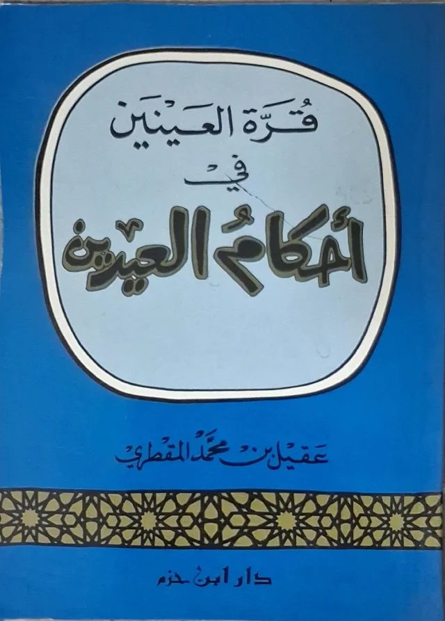 غلاف كتاب قرة العينين في أحكام العيدين