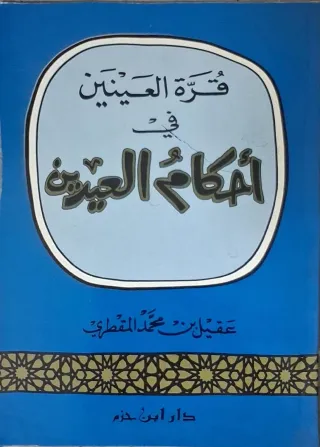 غلاف كتاب قرة العينين في أحكام العيدين