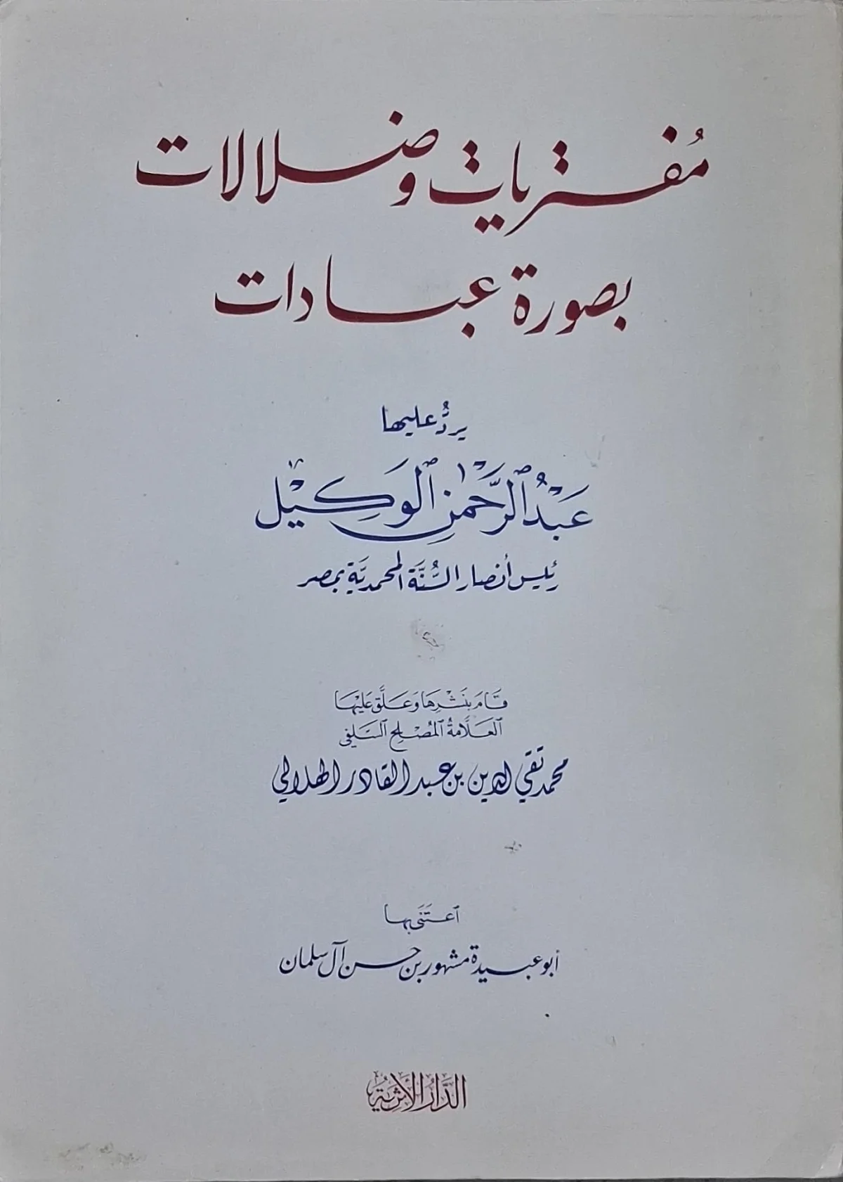 غلاف كتاب مفتريات وضلالات بصورة عبادات