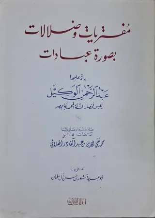 غلاف كتاب مفتريات وضلالات بصورة عبادات